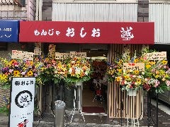 月島 もんじゃ おしお 誠（まこと）