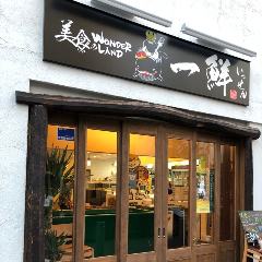 美食のWONDER LAND 一鮮