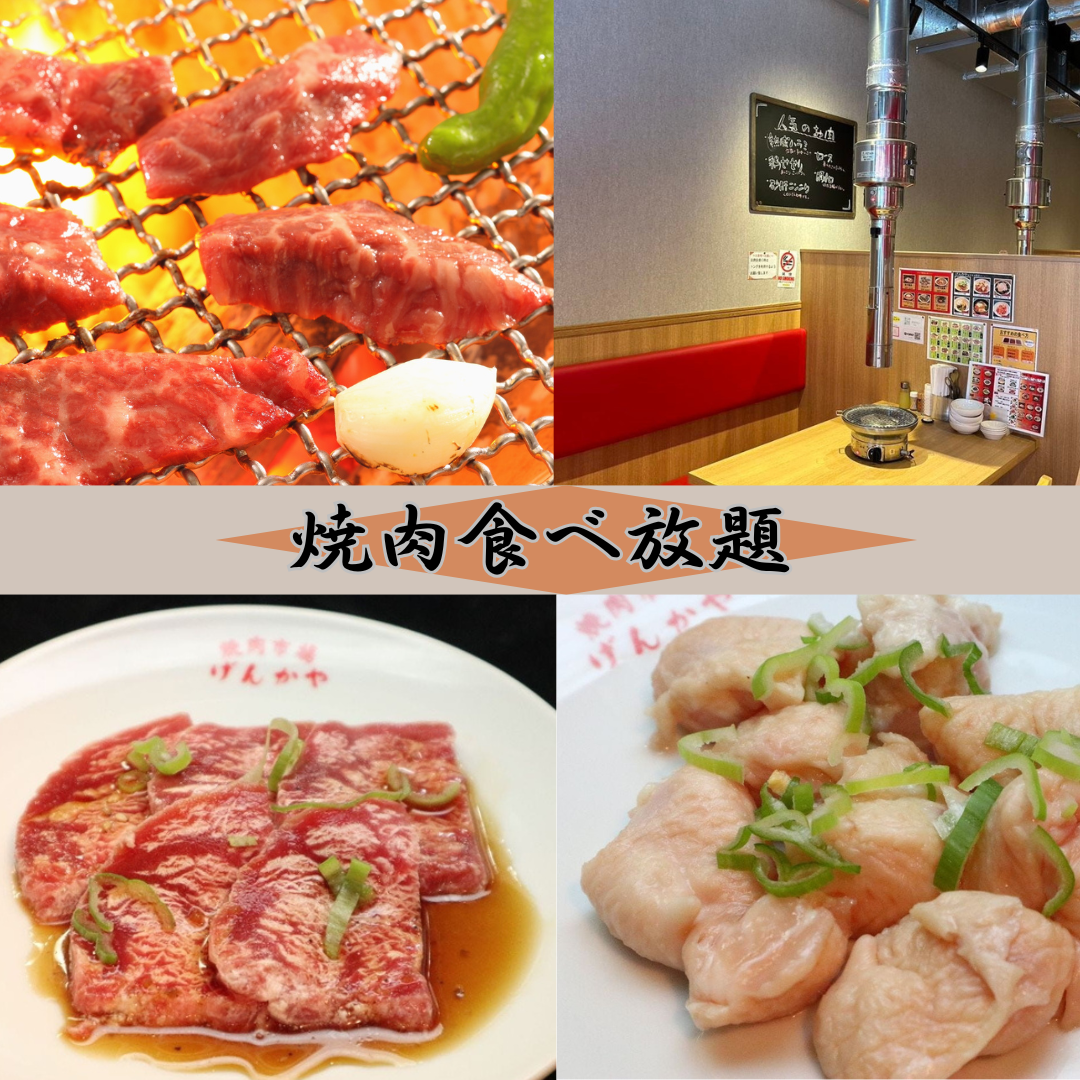 高コスパ焼肉 げんかや 町田店（町田/焼肉） - 楽天ぐるなび