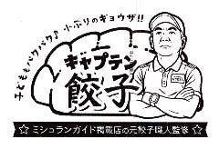 キャプテン餃子