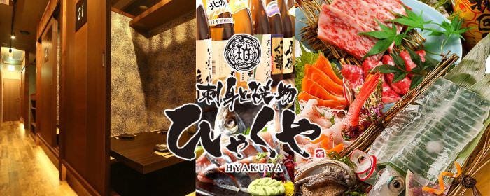【全席個室】刺身と焼物 ひゃくや 狸小路駅前店