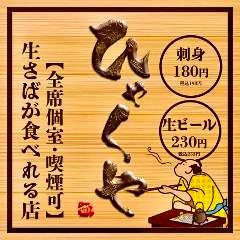 (Zensekikoshitsu) Sashimi-to Yakimono Hyakuya Tanukikojiekimae