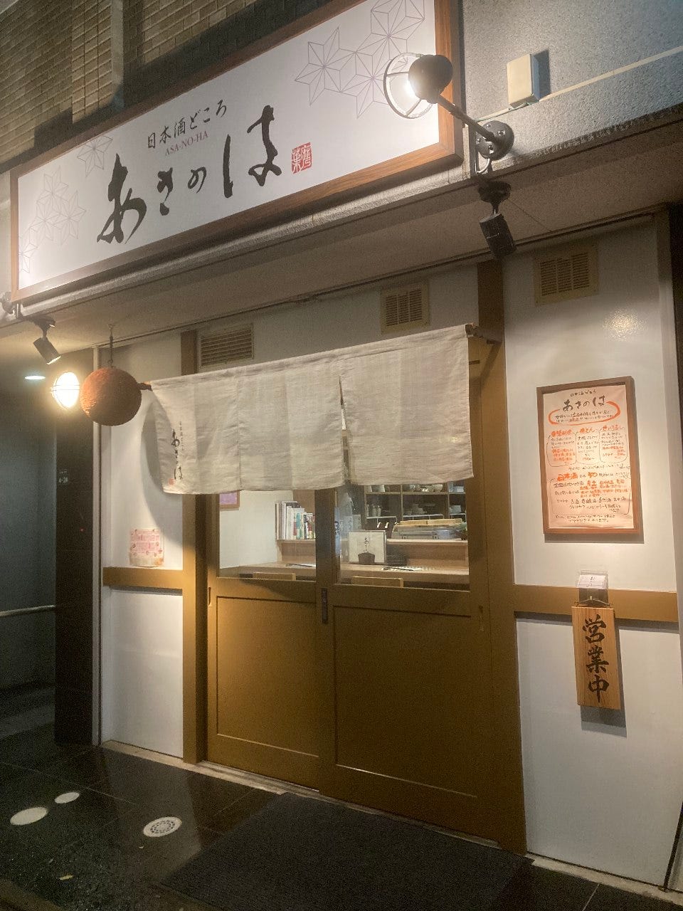 日本酒どころ あさのは