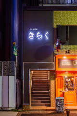 名古屋焼肉きらく 