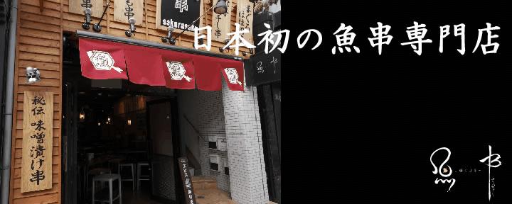 魚串さくらさく 三田店