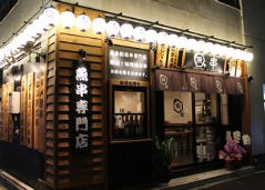 魚串さくらさく 三田店