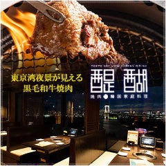 焼肉と夜景 食べ放題 醍醐お台場店