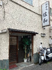 佐和