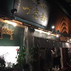 大衆酒場 お志づ