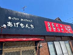 あげもんち