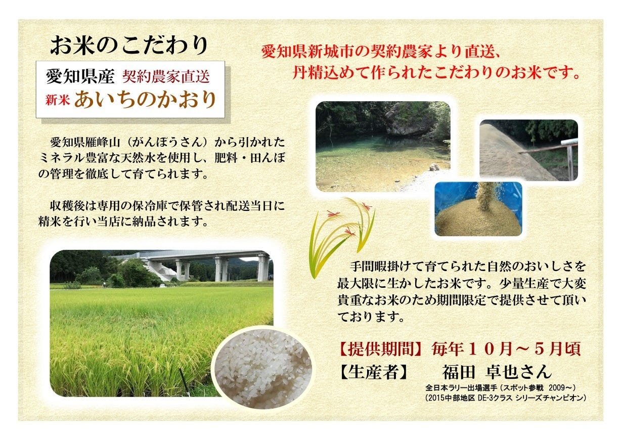 季節料理 美山 自慢の食材 契約農家直送 愛知県産新米 あいちのかおり ぐるなび