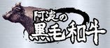 【牧場直送】徳島県産 阿波の黒毛和牛【徳島県南部那賀川下流域】