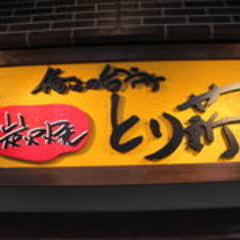 とり薪