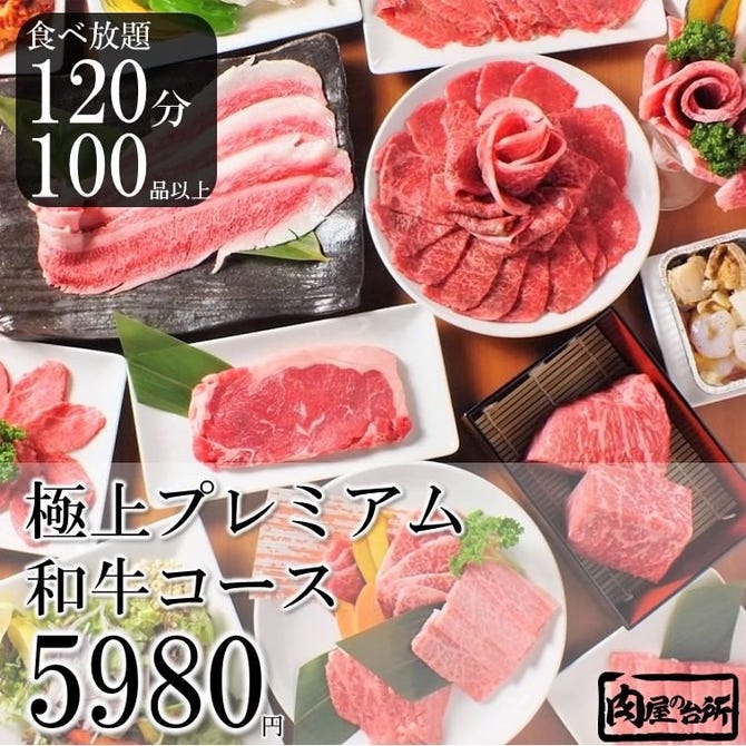 和牛焼肉食べ放題 肉屋の台所 田町店 田町 三田 焼肉 ぐるなび