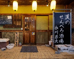漢のせんべろ酒場 衣川昂次