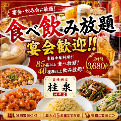 香港酒家 桂泉 神田店