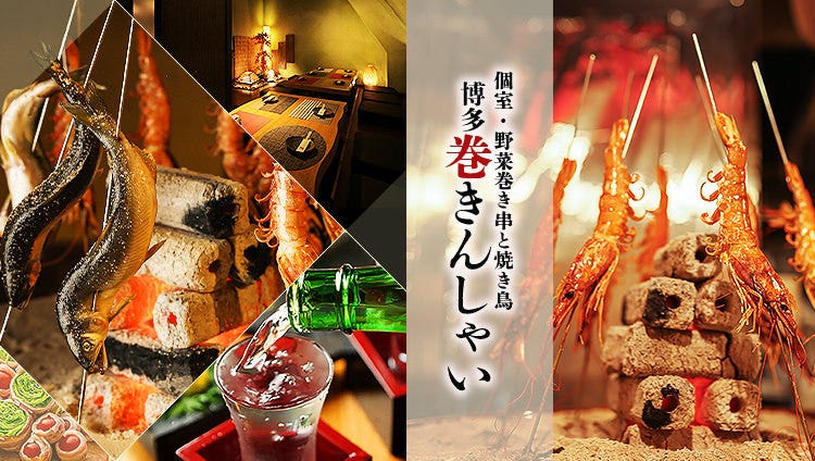 個室・野菜巻き串と焼き鳥 博多巻きんしゃい 梅田茶屋町店