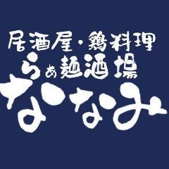居酒屋鶏料理 らぁ麺酒場ななみ 浜松町本店