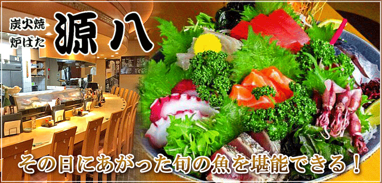 炉ばた 源八
