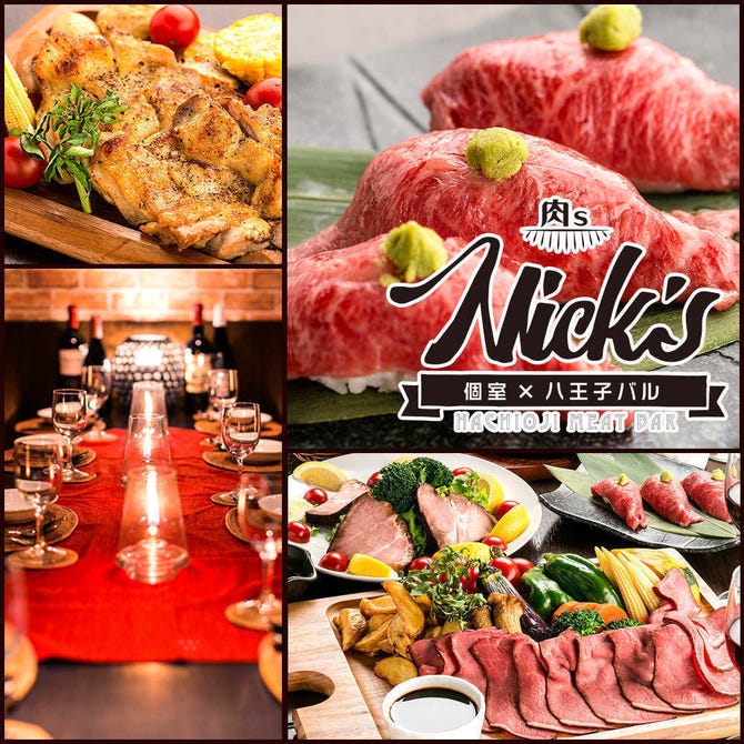 個室肉バル 食べ飲み放題 Nicks ニクス 八王子店 八王子 居酒屋 ぐるなび