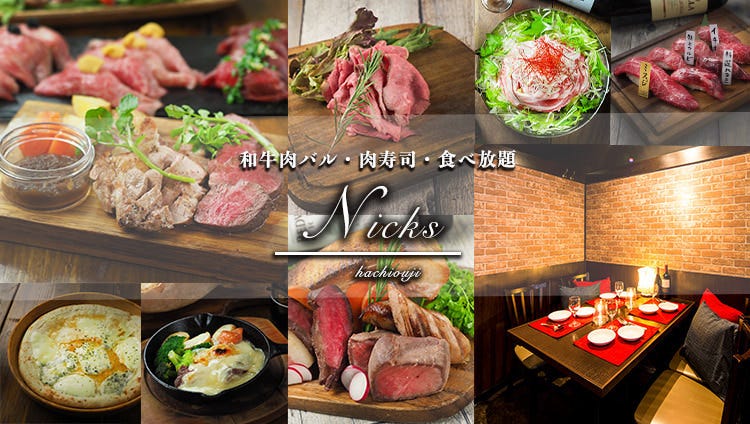 個室肉バル × シュラスコ食べ飲み放題 Nicks（ニクス）八王子店