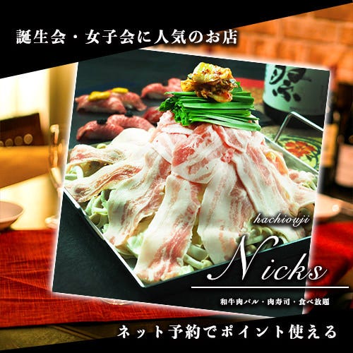 個室肉バル 食べ飲み放題 Nicks ニクス 八王子店 メニュー 肉 チーズｺｰｽ ぐるなび