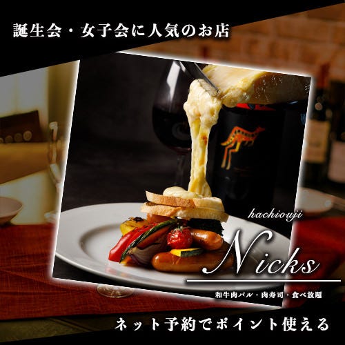 個室肉バル 食べ飲み放題 Nicks ニクス 八王子店 コース E チーズ女子必見 Nicks特製のラクレットコース 全8品 最大3時間飲み放題付き3500円 ぐるなび