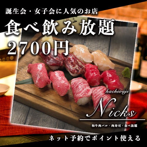 個室肉バル 食べ飲み放題 Nicks ニクス 八王子店 八王子 居酒屋 ぐるなび