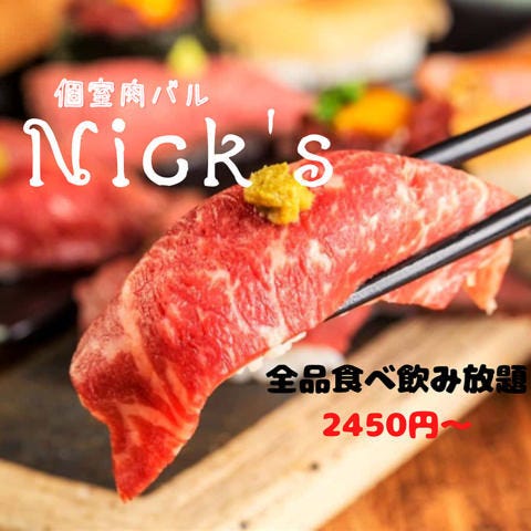 個室肉バル × シュラスコ食べ飲み放題 Nicks(ニクス)八王子店