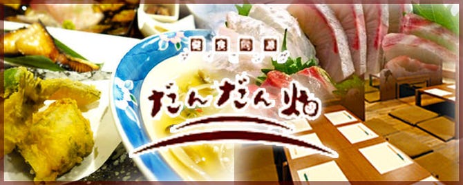 和風居酒屋 だんだん畑 岡山市 居酒屋 ぐるなび