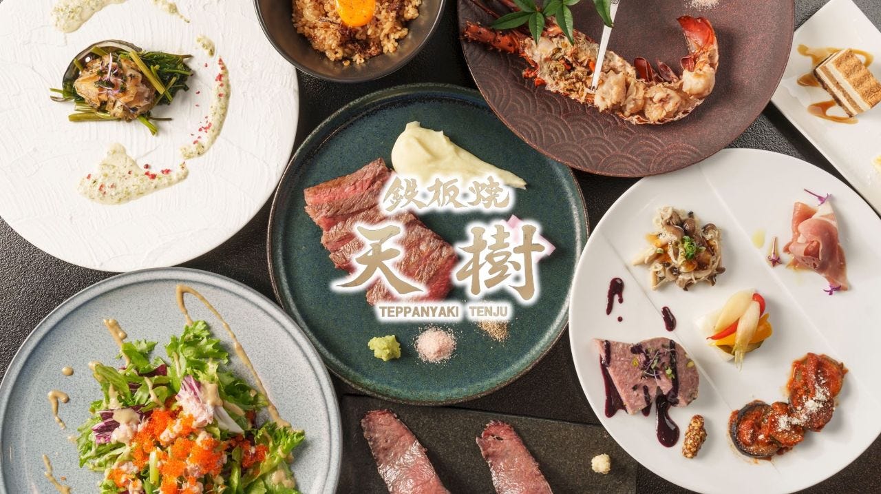 鉄板焼 天樹