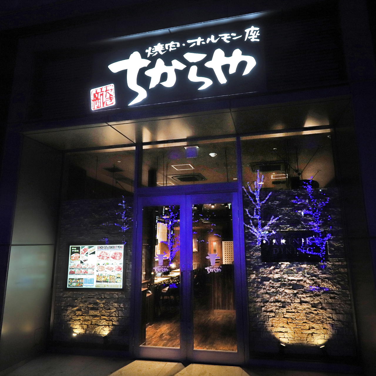 焼肉 ホルモン食べ放題 ちからや みなとみらい店 みなとみらい 焼肉 ぐるなび