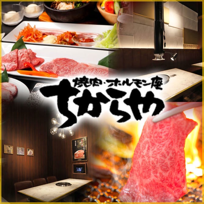 焼肉 ホルモン食べ放題 ちからや みなとみらい店 みなとみらい 焼肉 ぐるなび