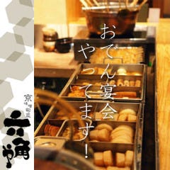 京のおばんざい処 六角や 京都駅前店