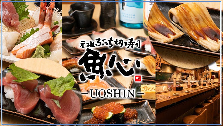 元祖ぶっち切り寿司 魚心 梅田店