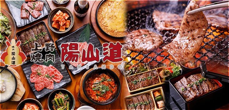 焼肉陽山道 パルコヤ上野店