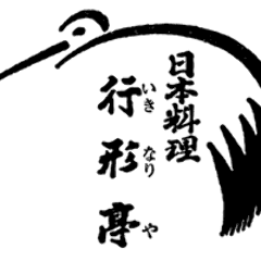 日本料理 行形亭