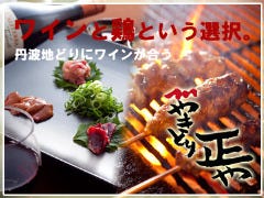 やきとり正や 福島店
