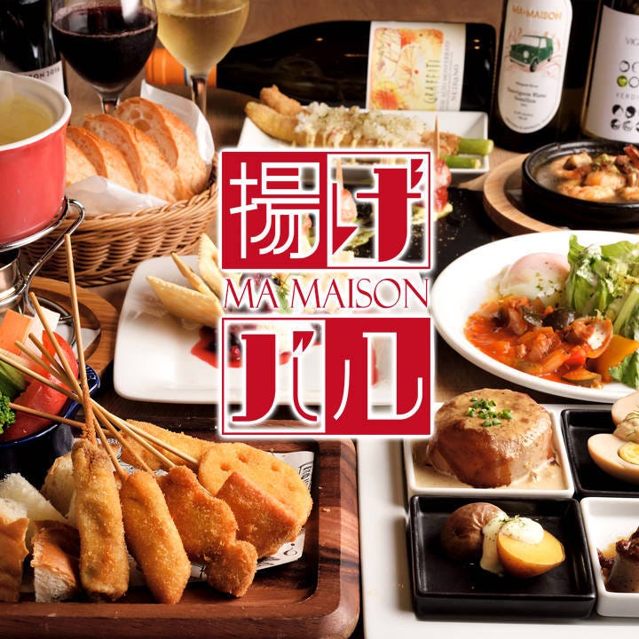 2020年 最新グルメ 揚げバル マ メゾン 名駅 レストラン カフェ 居酒屋のネット予約 愛知版