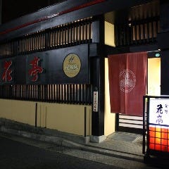 旬処 花亭 