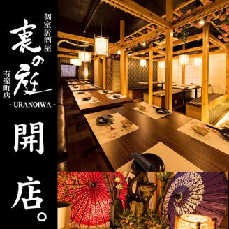 完全個室居酒屋 裏の庭 有楽町店 ランチメニュー ぐるなび