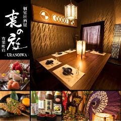 完全個室居酒屋 裏の庭 有楽町店 銀座 居酒屋 Live Japan 日本の旅行 観光 体験ガイド
