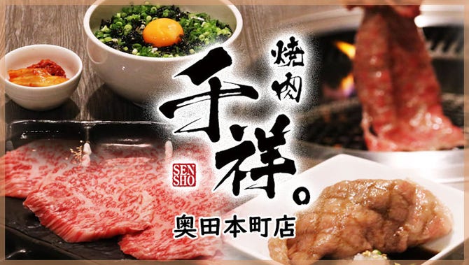 完全個室焼肉 千祥 奥田本町店 岡山市 焼肉 ぐるなび