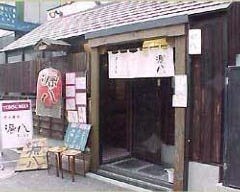 澤乃茶屋 源八 