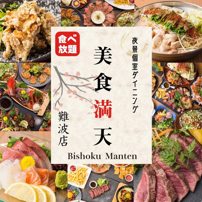 夜景個室 最大0品食べ飲み放題 美食満天 難波店 なんば 難波 居酒屋 ぐるなび