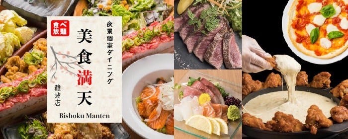 夜景個室 最大180品食べ飲み放題 美食満天 難波店