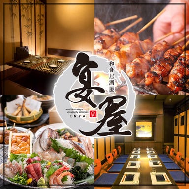 隠れ家個室居酒屋 宴屋 ーえんやー 鳥取店_鳥取駅徒歩3分の好立地!個室居酒屋