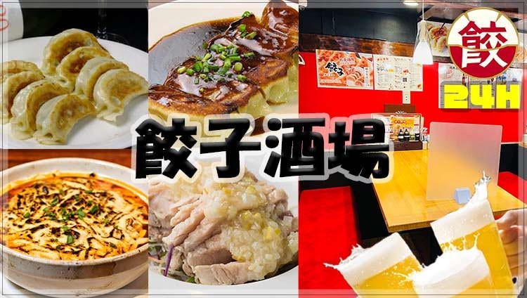 24時間 餃子酒場 不動前店