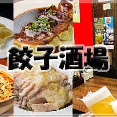 24時間 餃子酒場 不動前店