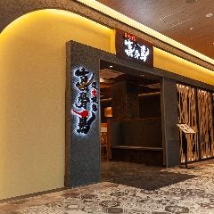 炭火焼鳥 真骨鳥 みのおキューズモール店